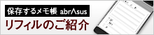 保存するメモ帳 abrAsus リフィルのご紹介