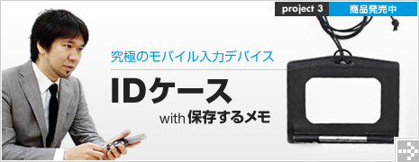 IDケース with 保存するメモ