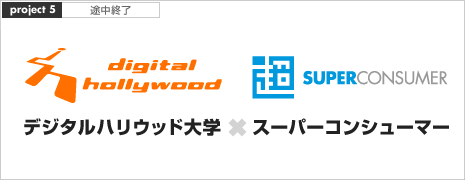 デジハリ大学と産学連携