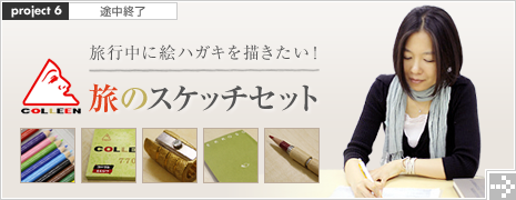 旅のスケッチセット