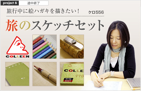 旅のスケッチセット