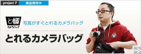 とれるカメラバッグ