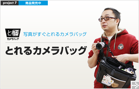 とれるカメラバッグ