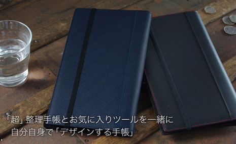 デザインする手帳（超整理手帳カバー）