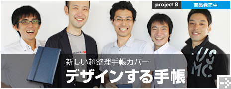 デザインする手帳