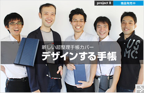 デザインする手帳 超整理手帳カバー