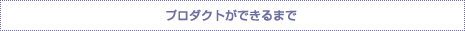 デザインする手帳（超整理手帳カバー）ができるまで