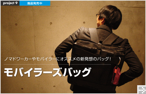 モバイラーズバッグ