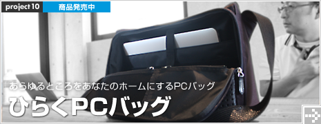 ひらくPCバッグ