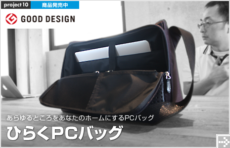 ひらくPCバッグ