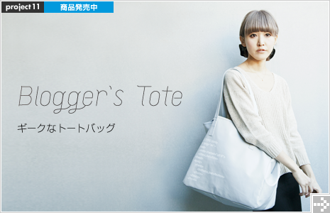 ブロガーズトート
