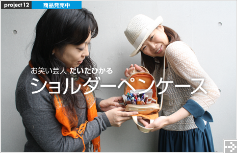 ショルダーペンケース