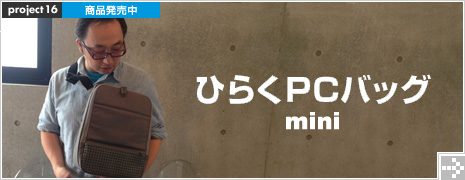 ひらくPCバッグmini