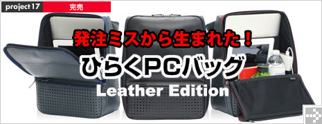 ひらくPCバッグ レザー