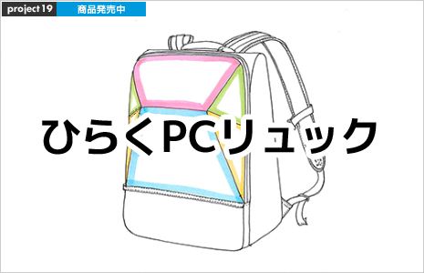 ひらくPCリュック