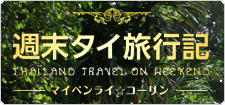 週末タイ旅行記