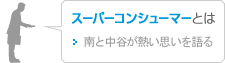 スーパーコンシューマーとは