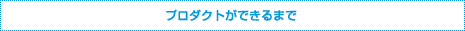 モバイラーズバッグができるまで